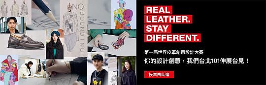 Real Leather Student Design Competition Taipei